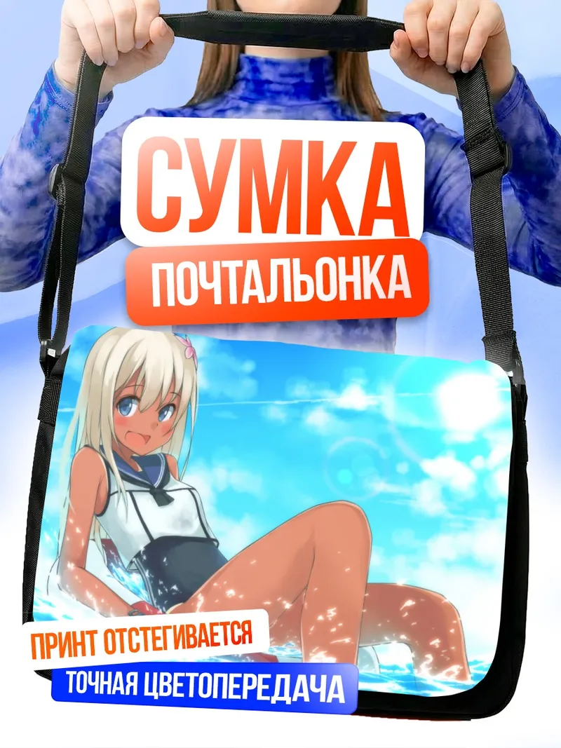 Сумка-почтальонка Ро-500 на пляже