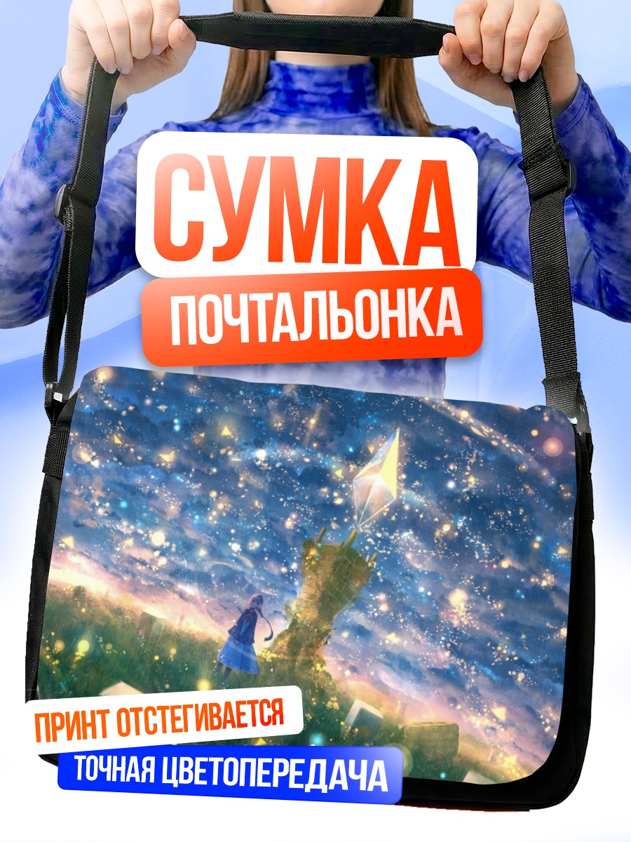 Сумка-почтальонка Звездный горизонт