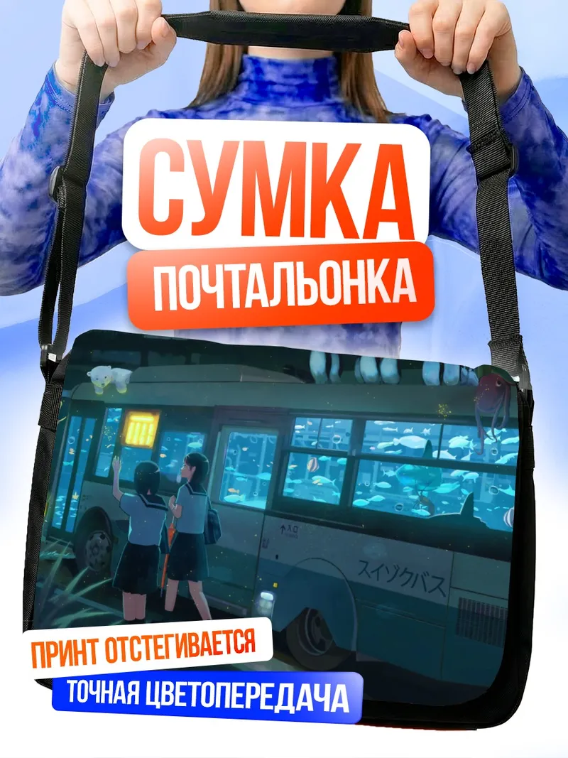 Сумка-почтальонка Ночной аквариумный автобус