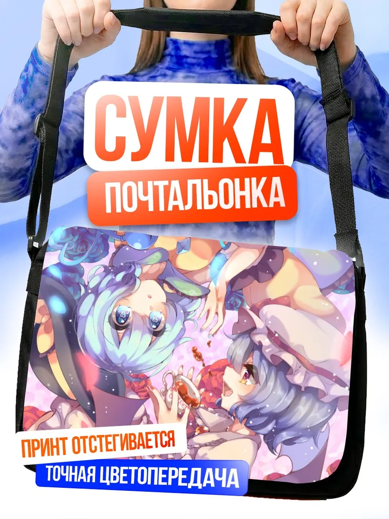 Сумка-почтальонка Коиши Комейдзи и Ремилия Скарлет