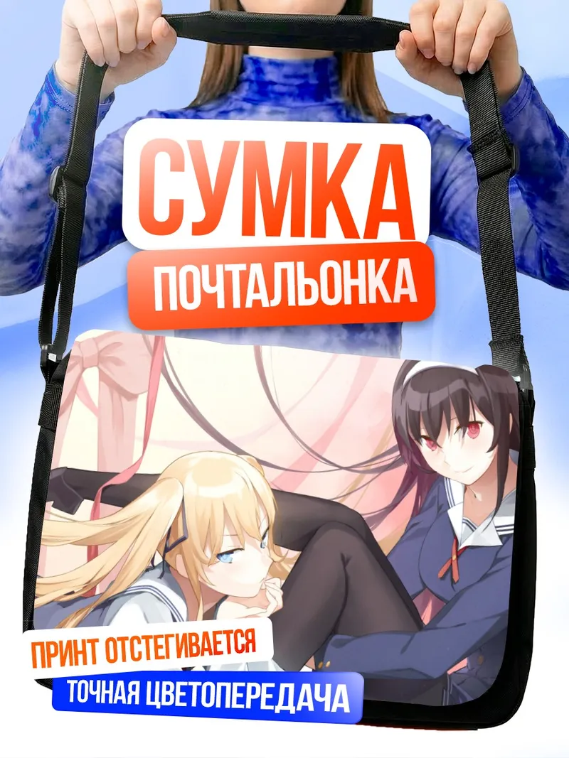 Сумка-почтальонка Утаха Касумигаока и Эрири