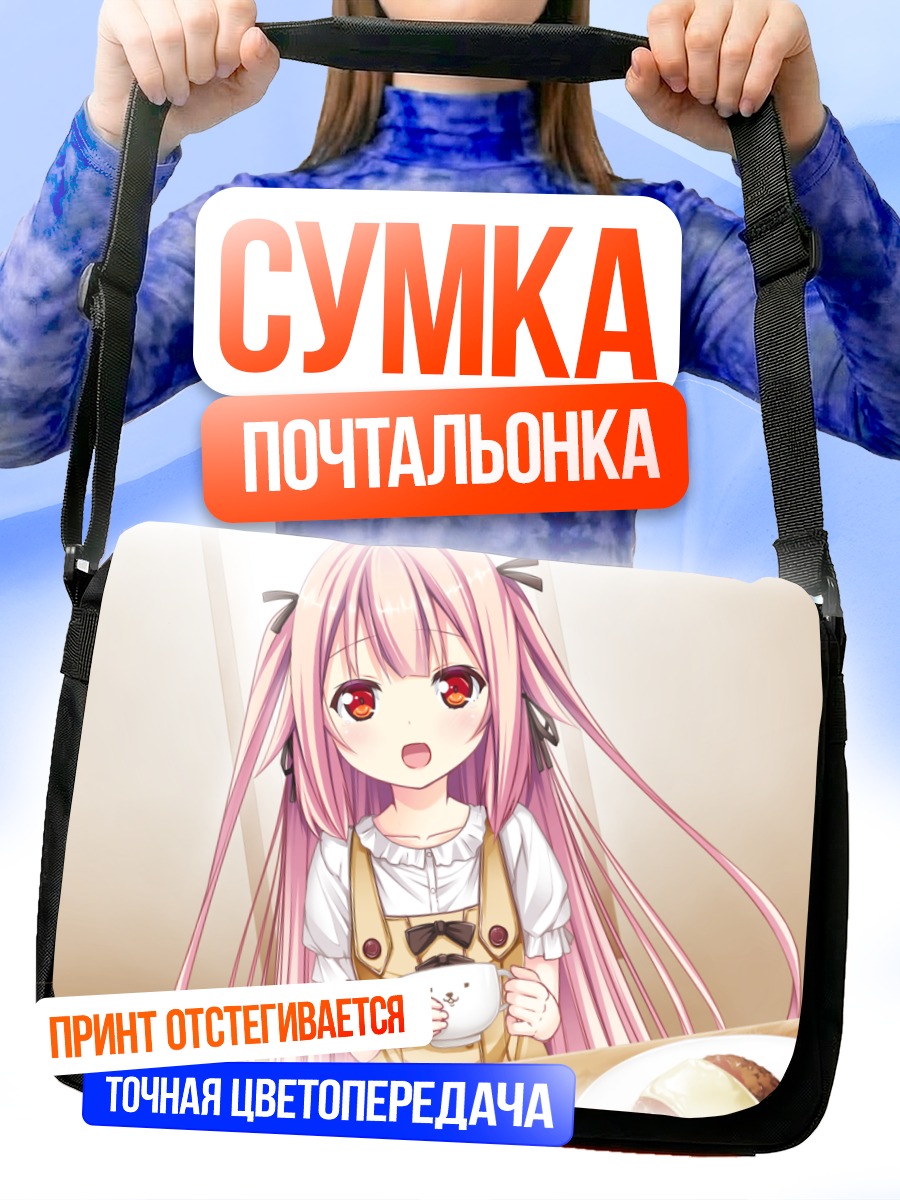 Сумка-почтальонка Юка Тамаки за завтраком