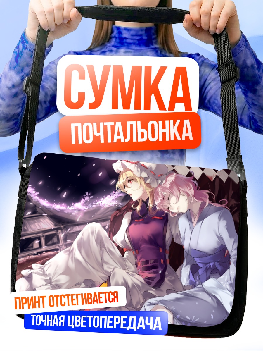 Сумка-почтальонка Ююко Сайгёдзи и Юкари