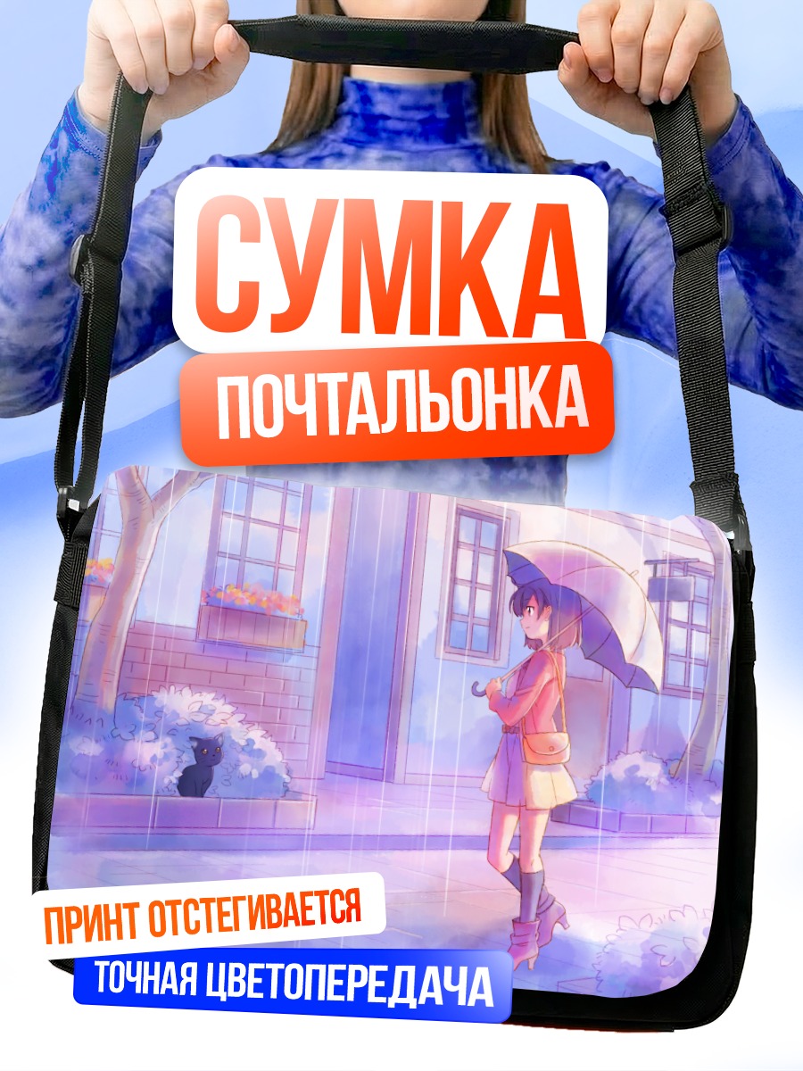Сумка-почтальонка Девочка с зонтом в дождь