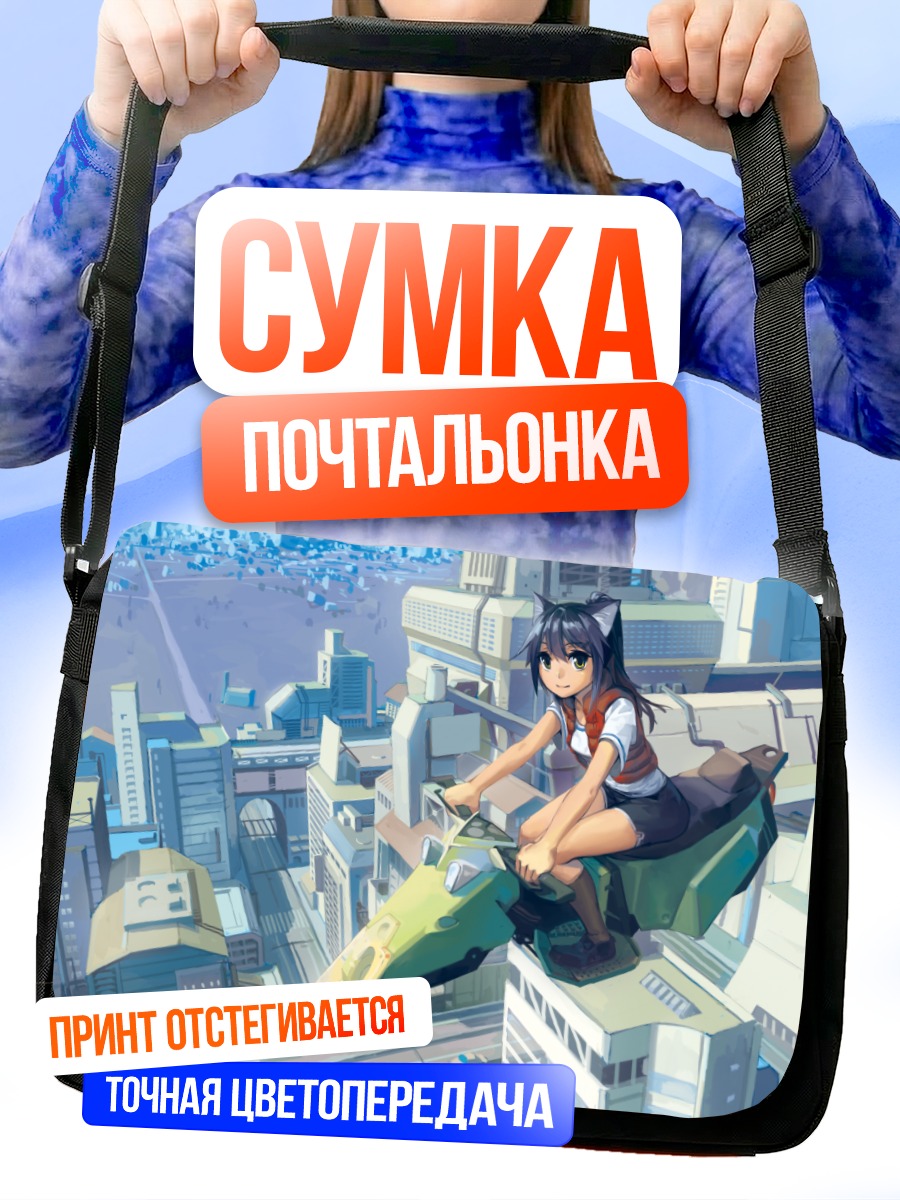 Сумка-почтальонка Кошкодевочка над городом