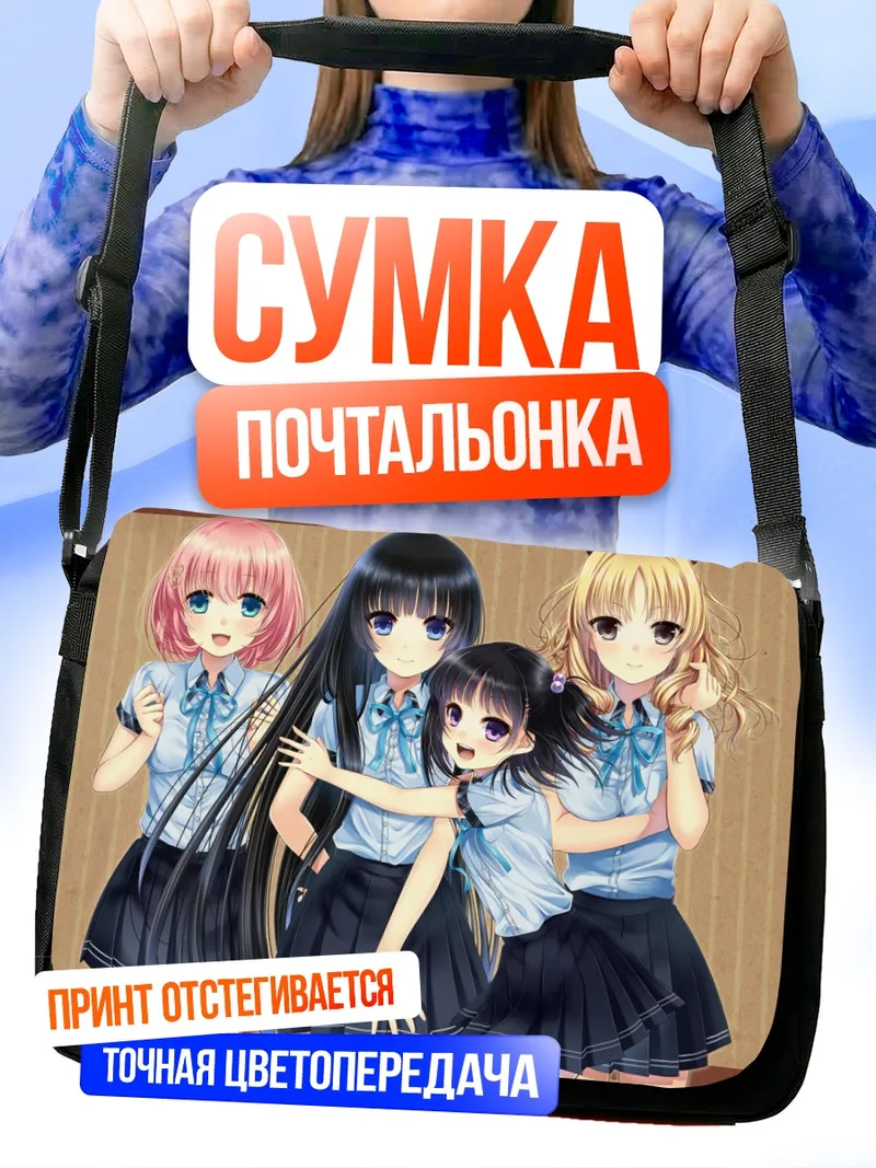 Сумка-почтальонка Аямэ Фурукава и подруги
