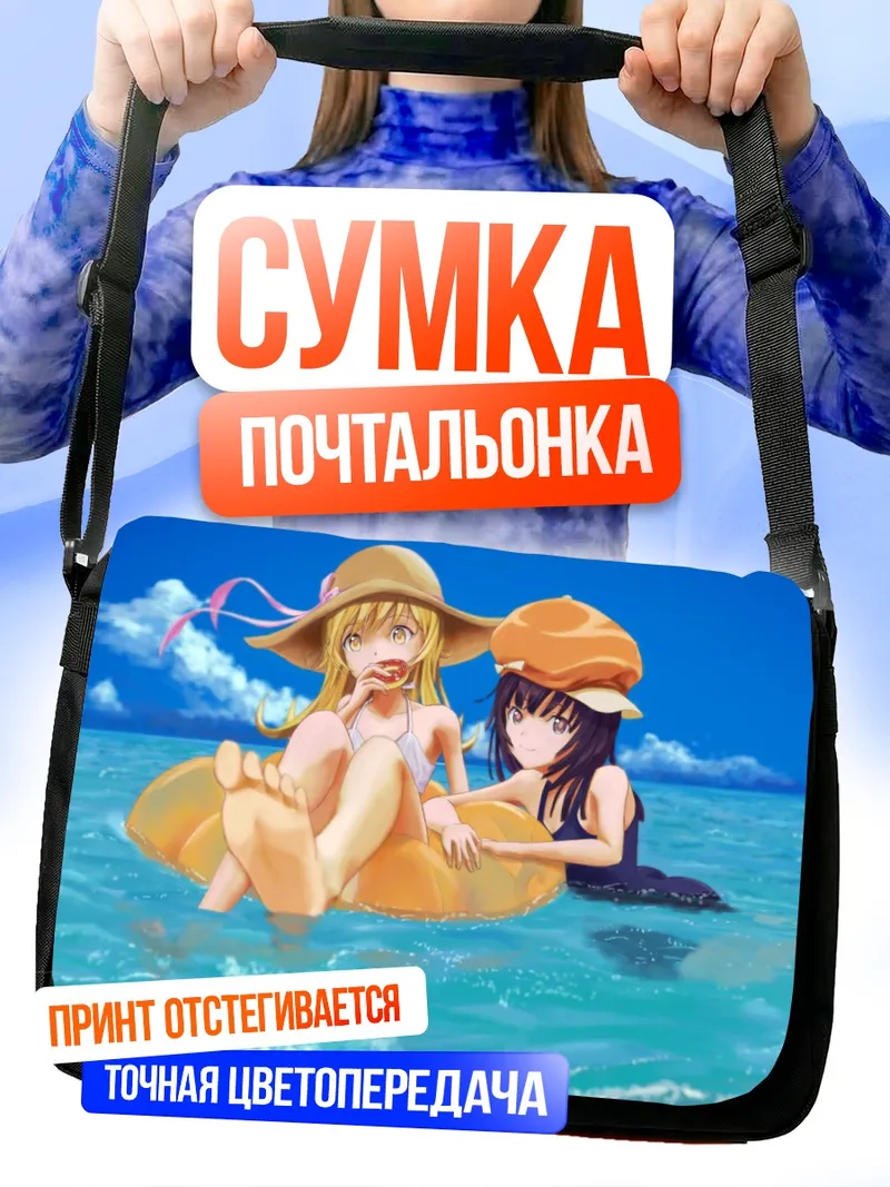 Сумка-почтальонка Шинобу Ошино на пляже