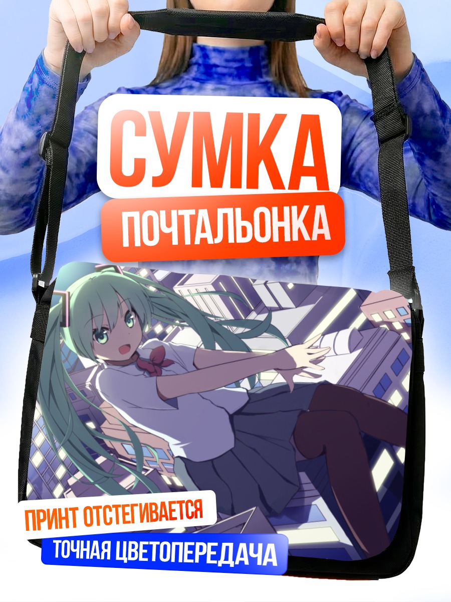 Сумка-почтальонка Мику Хацунэ в городе