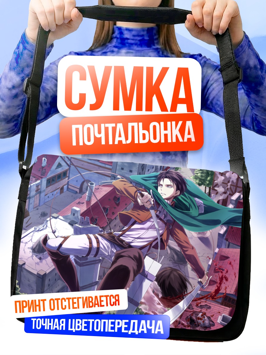 Сумка-почтальонка Леви Аккерман в бою