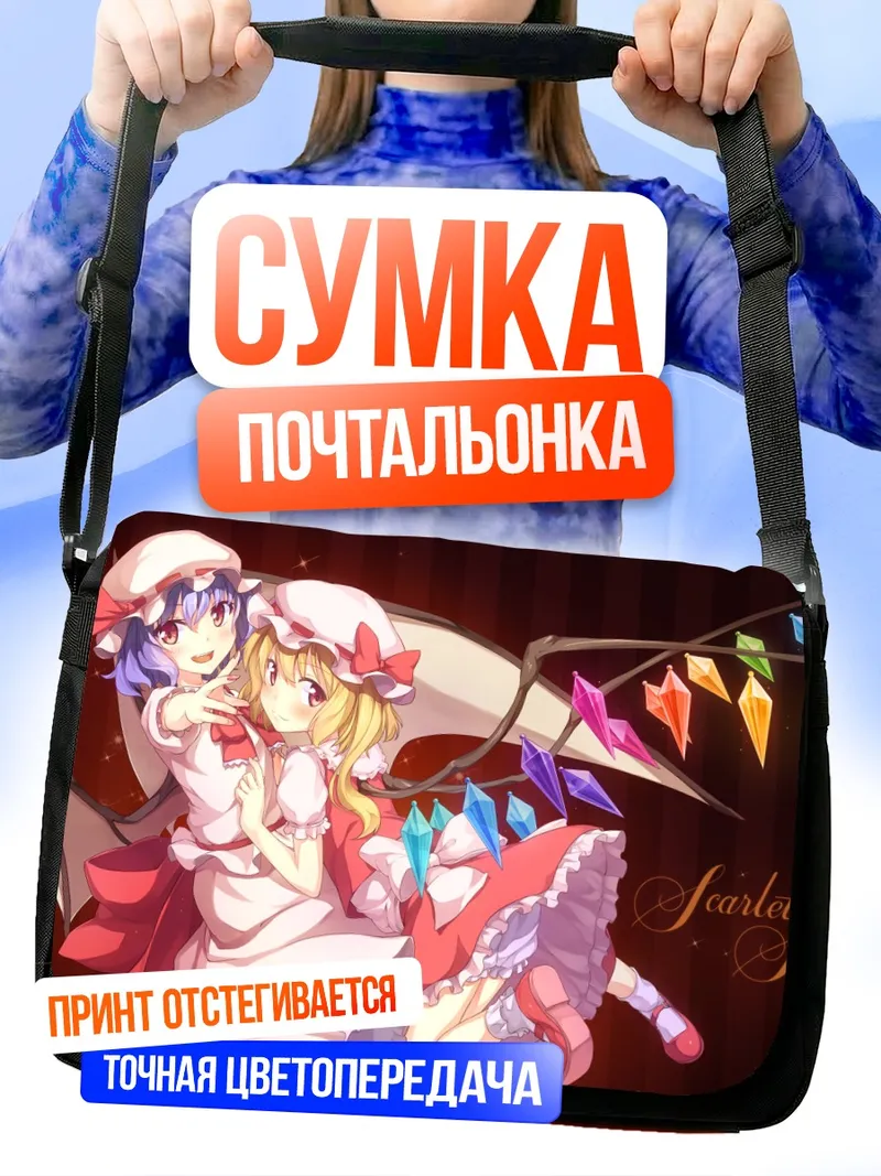 Сумка-почтальонка Фландр и Ремилия Скарлет