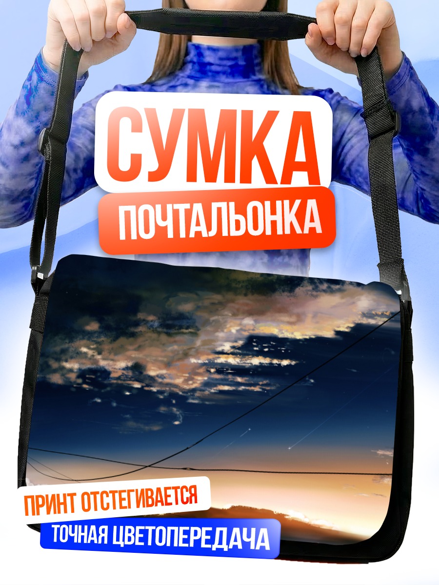 Сумка-почтальонка Звездный закат в облаках
