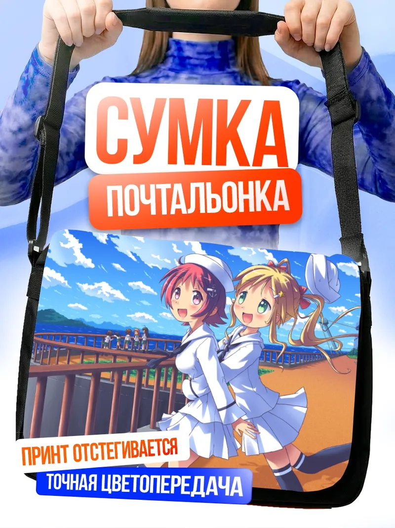 Сумка-почтальонка Михо Нисидзуми и подруги