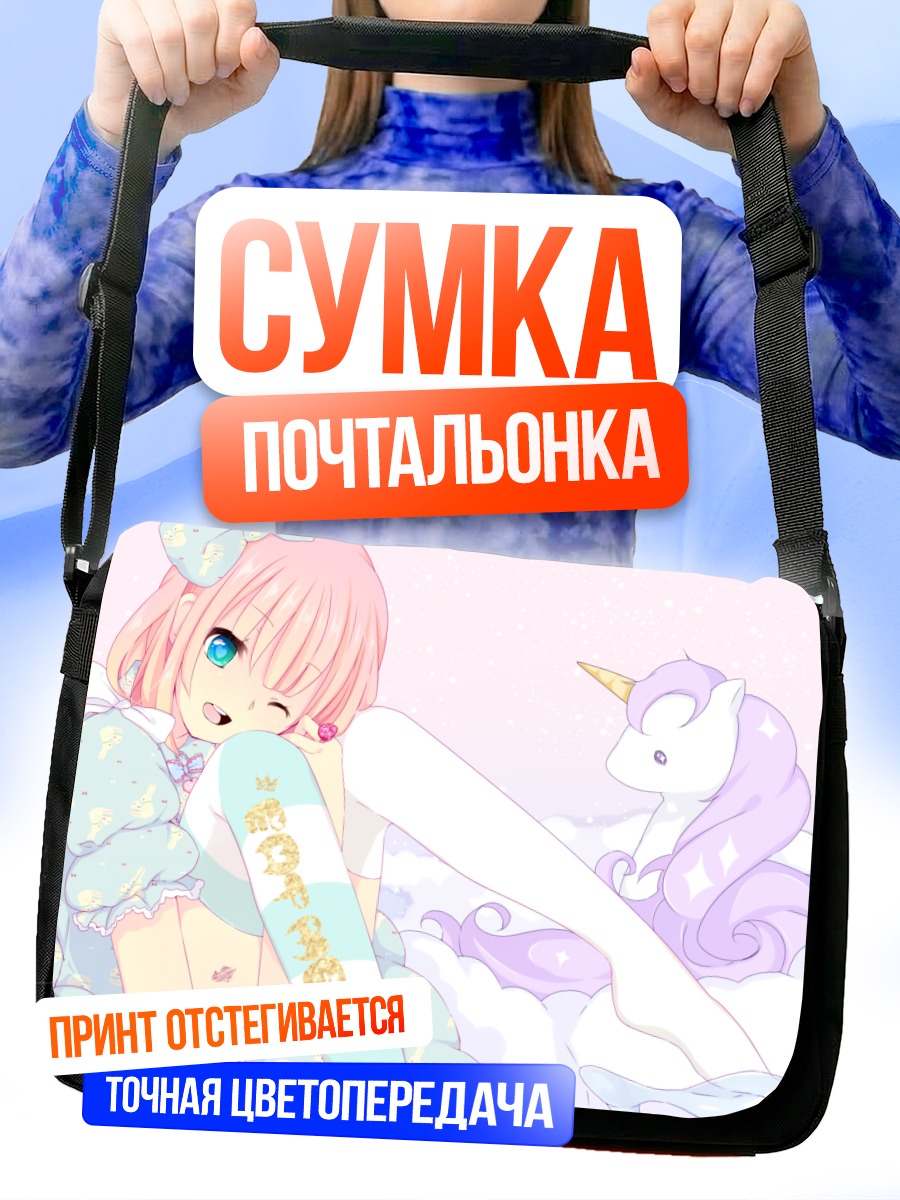 Сумка-почтальонка Девочка с единорогом
