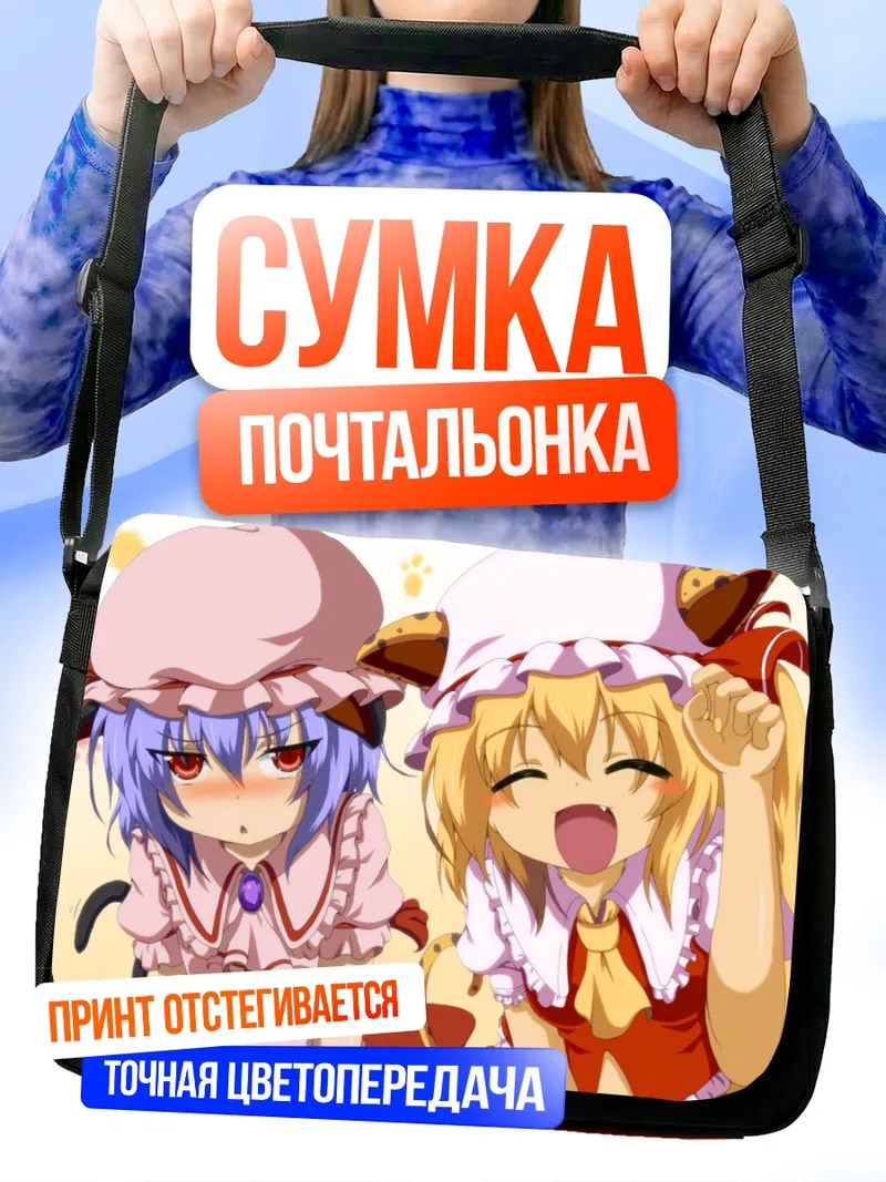 Сумка-почтальонка Фландр и Ремилия Скарлет