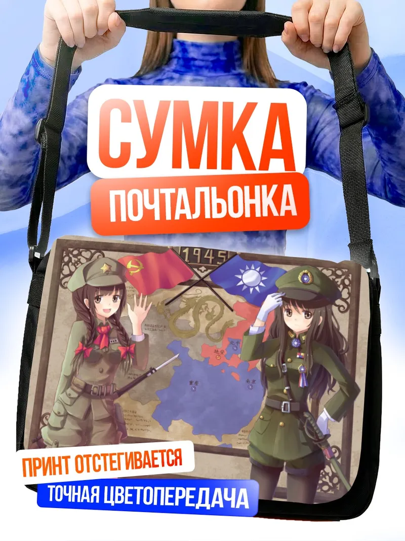Сумка-почтальонка Солдаты на фоне карты
