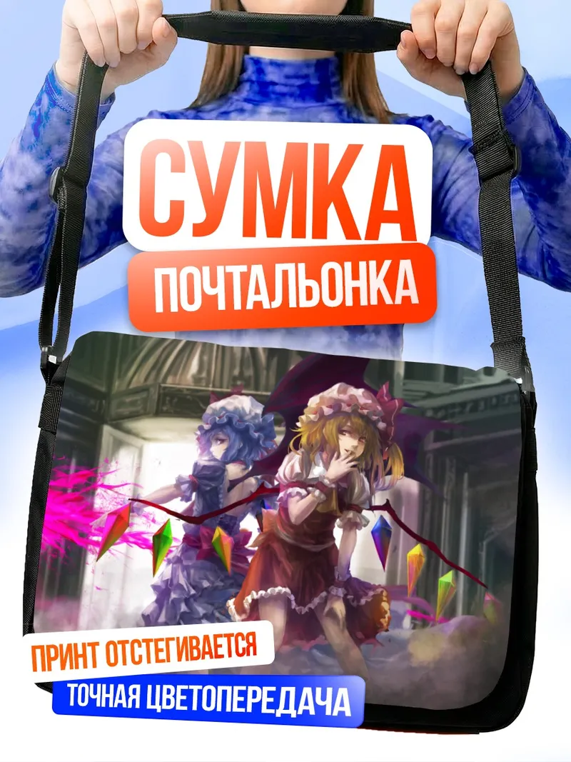 Сумка-почтальонка Фландр Скарлет и Ремилия