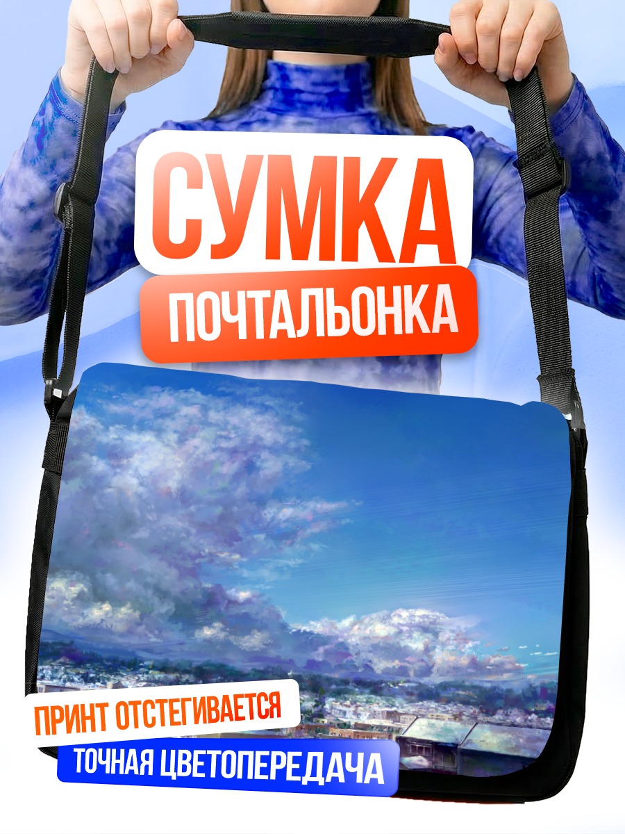 Сумка-почтальонка Город под облаками