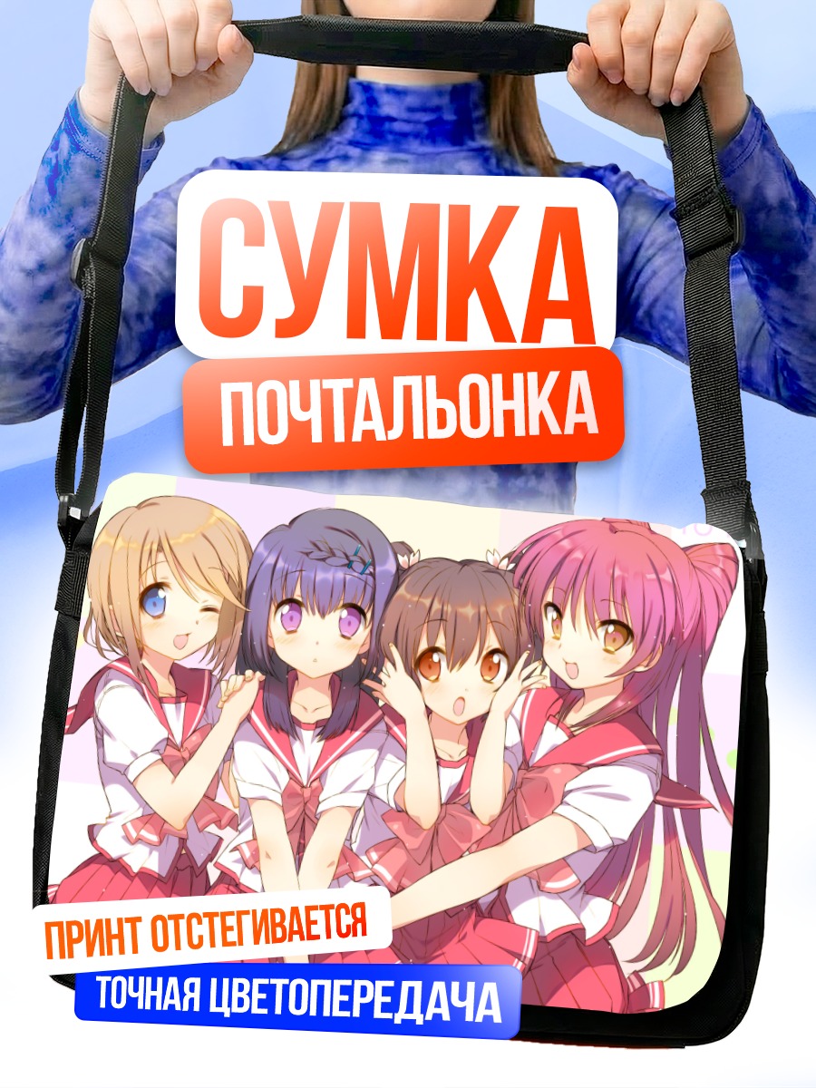 Сумка-почтальонка Девушки To Heart