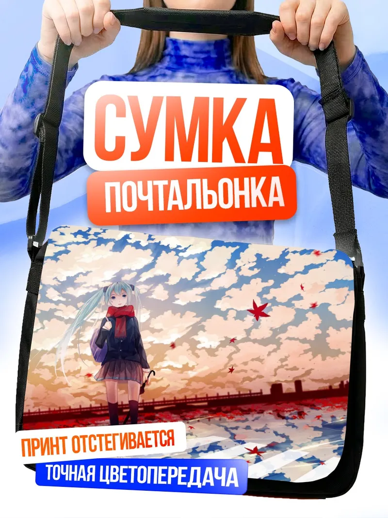 Сумка-почтальонка Мику Хацунэ на перекрестке