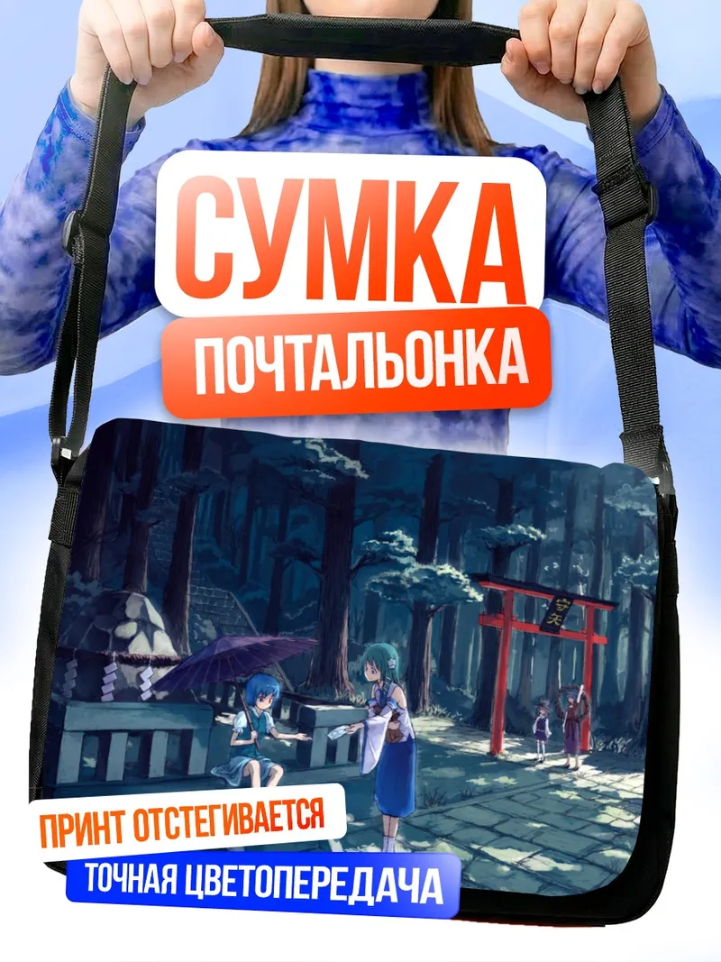 Сумка-почтальонка Санаэ Кочия в храме