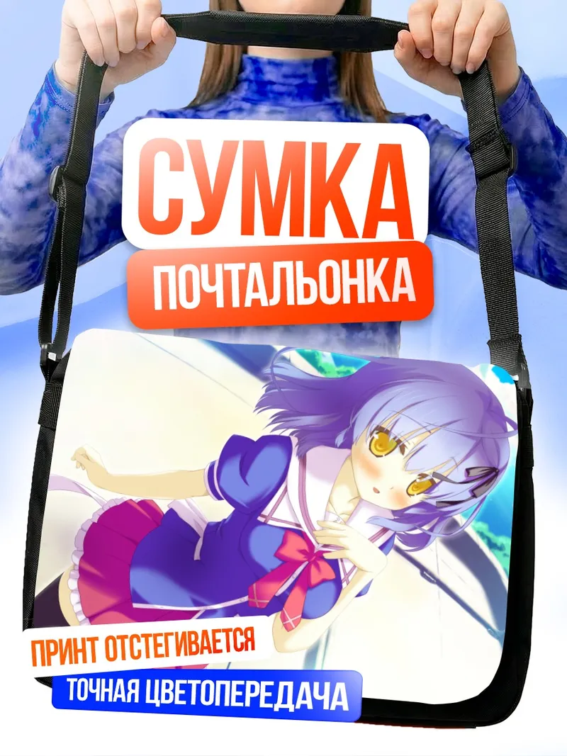 Сумка-почтальонка Кё Шикишима на пляже