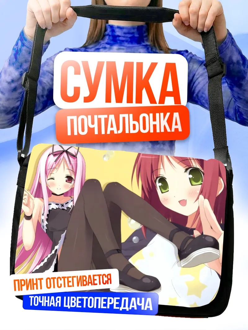 Сумка-почтальонка Рури Химемия и Эрика Хошино
