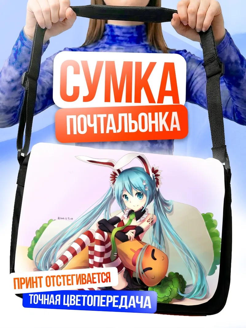 Сумка-почтальонка Мику Хацунэ с морковкой