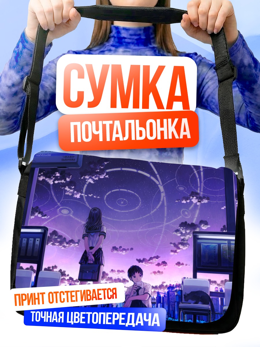 Сумка-почтальонка Школьники под звездным небом