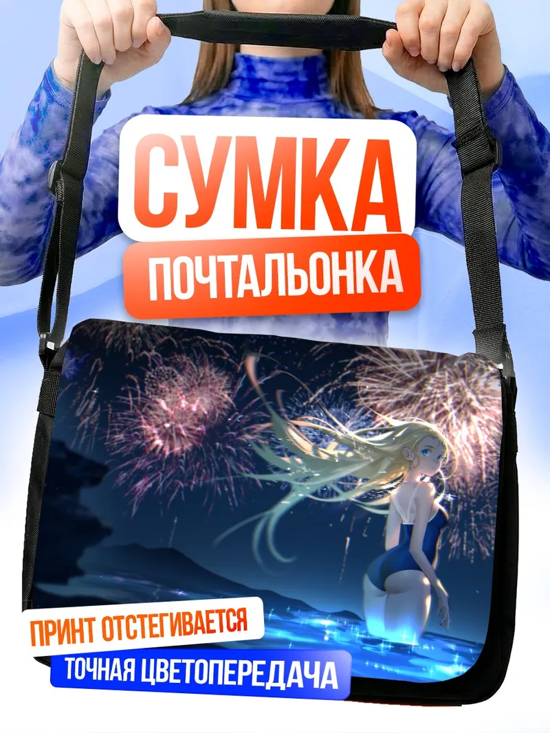Сумка-почтальонка Ушио Кофунэ и фейерверки