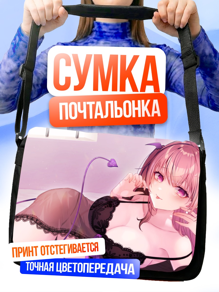 Сумка-почтальонка Девушка в белье