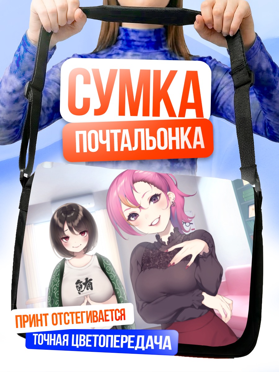 Сумка-почтальонка Девушки в интерьере