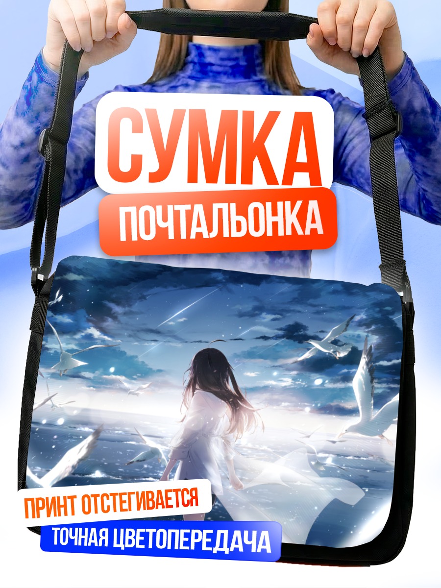 Сумка-почтальонка Девушка и чайки