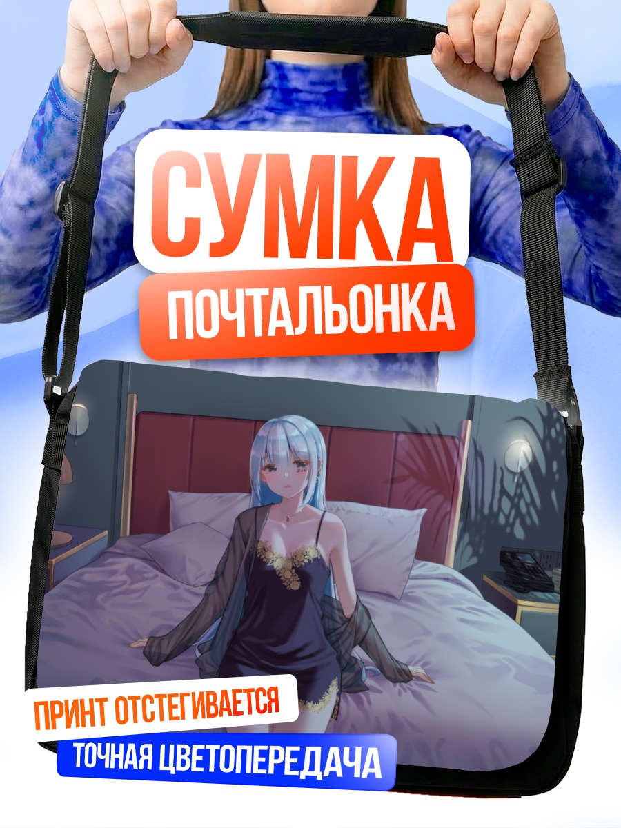 Сумка-почтальонка Девушка на кровати