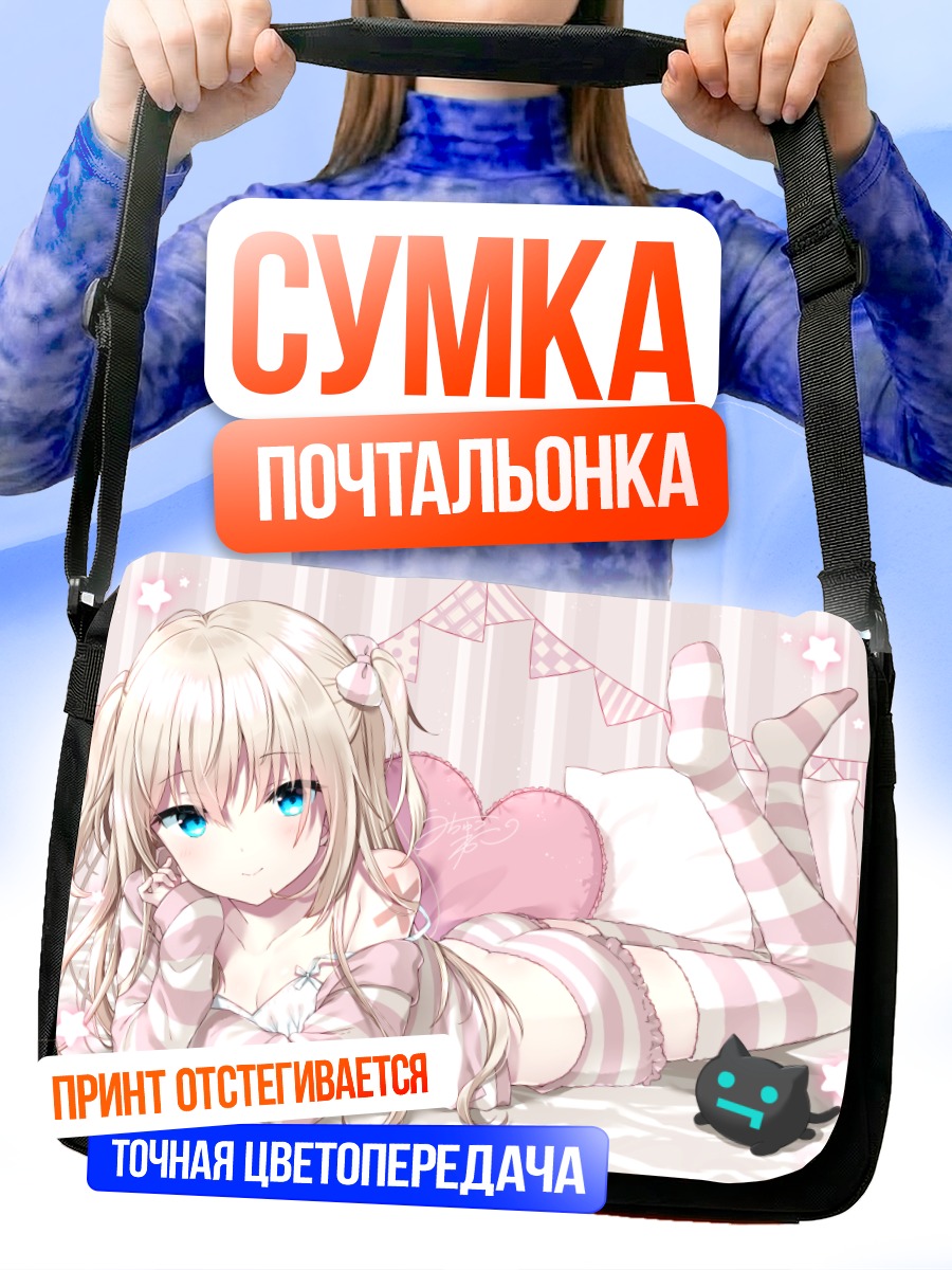 Сумка-почтальонка Девушка в пижаме