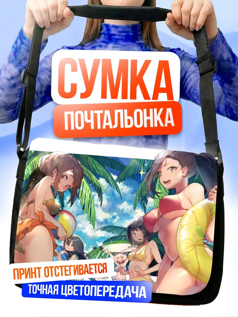 Сумка-почтальонка Герои Моей Академии на пляже