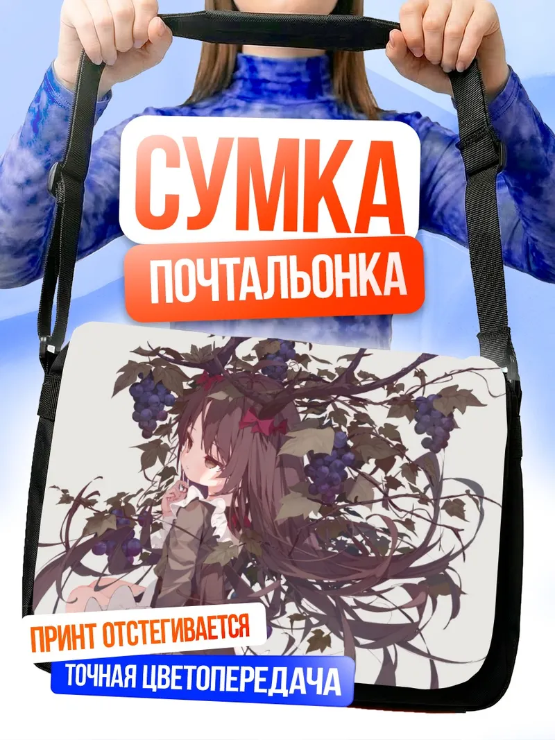 Сумка-почтальонка Готическая лолита с виноградом