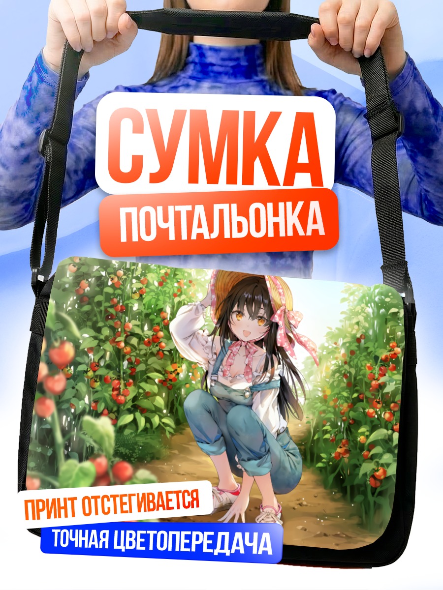 Сумка-почтальонка Девушка на грядках