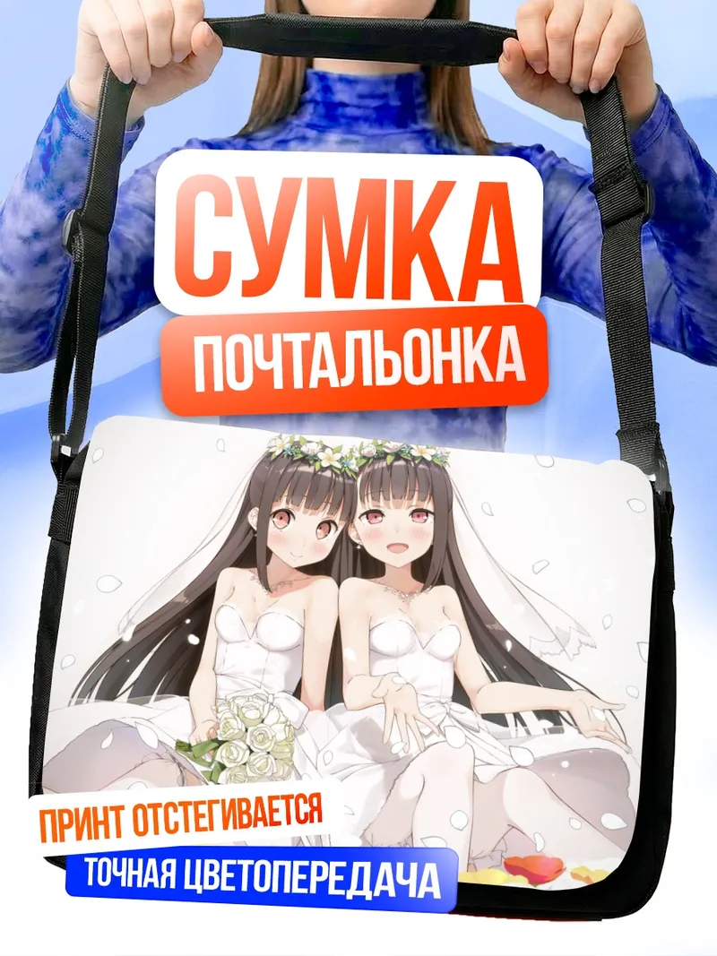 Сумка-почтальонка Невесты в цветах