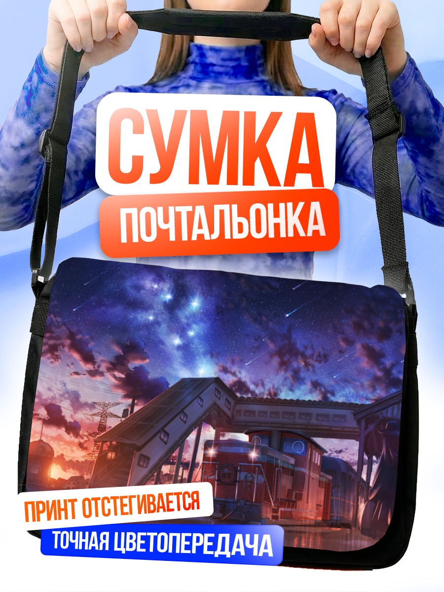Сумка-почтальонка Поезд в звёздном небе