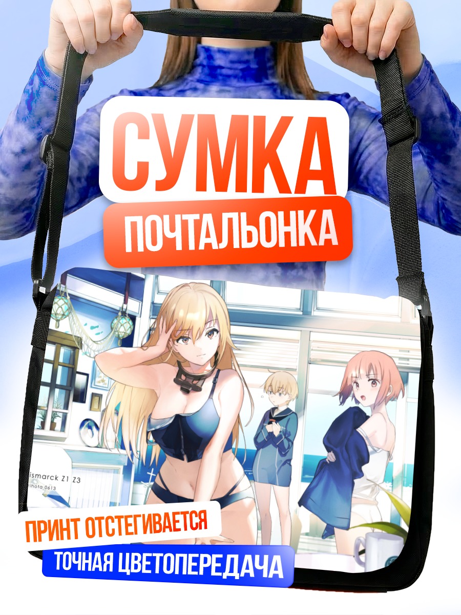 Сумка-почтальонка Бисмарк и команда
