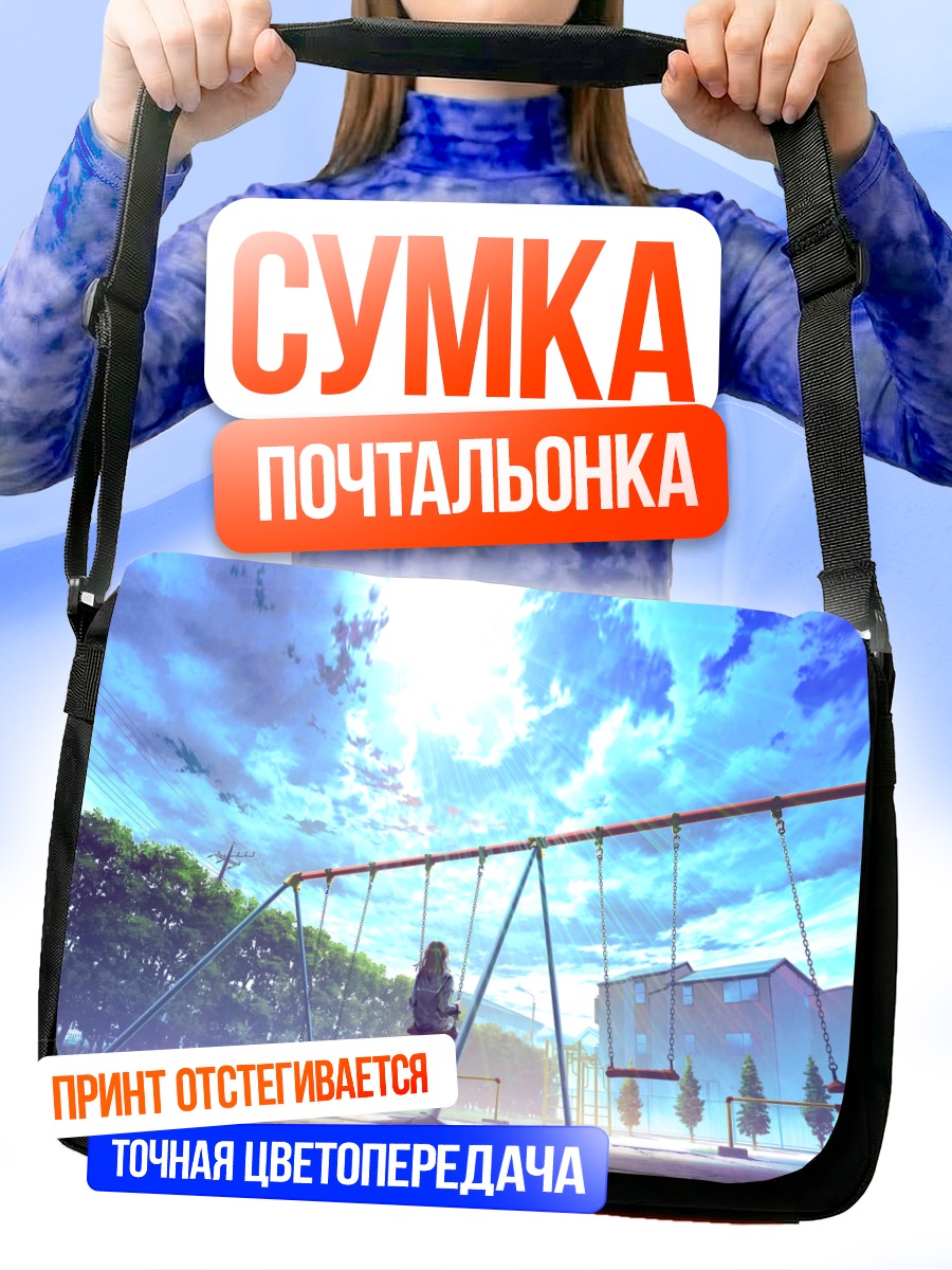 Сумка-почтальонка Качели в облаках