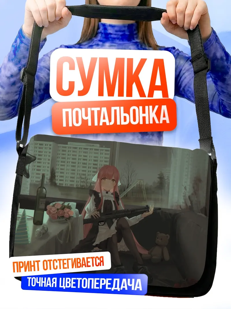 Сумка-почтальонка Яна Чихури с винтовкой