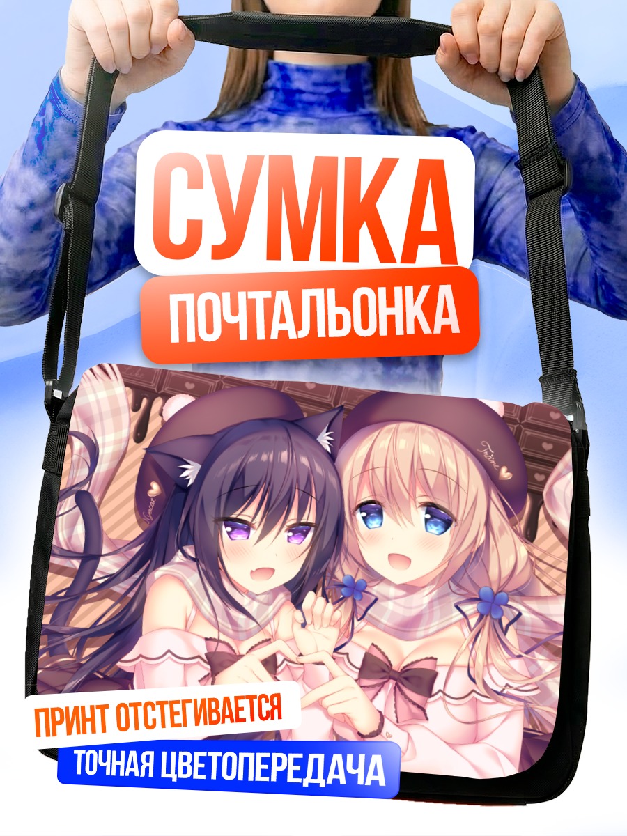 Сумка-почтальонка Трэйн и подруга