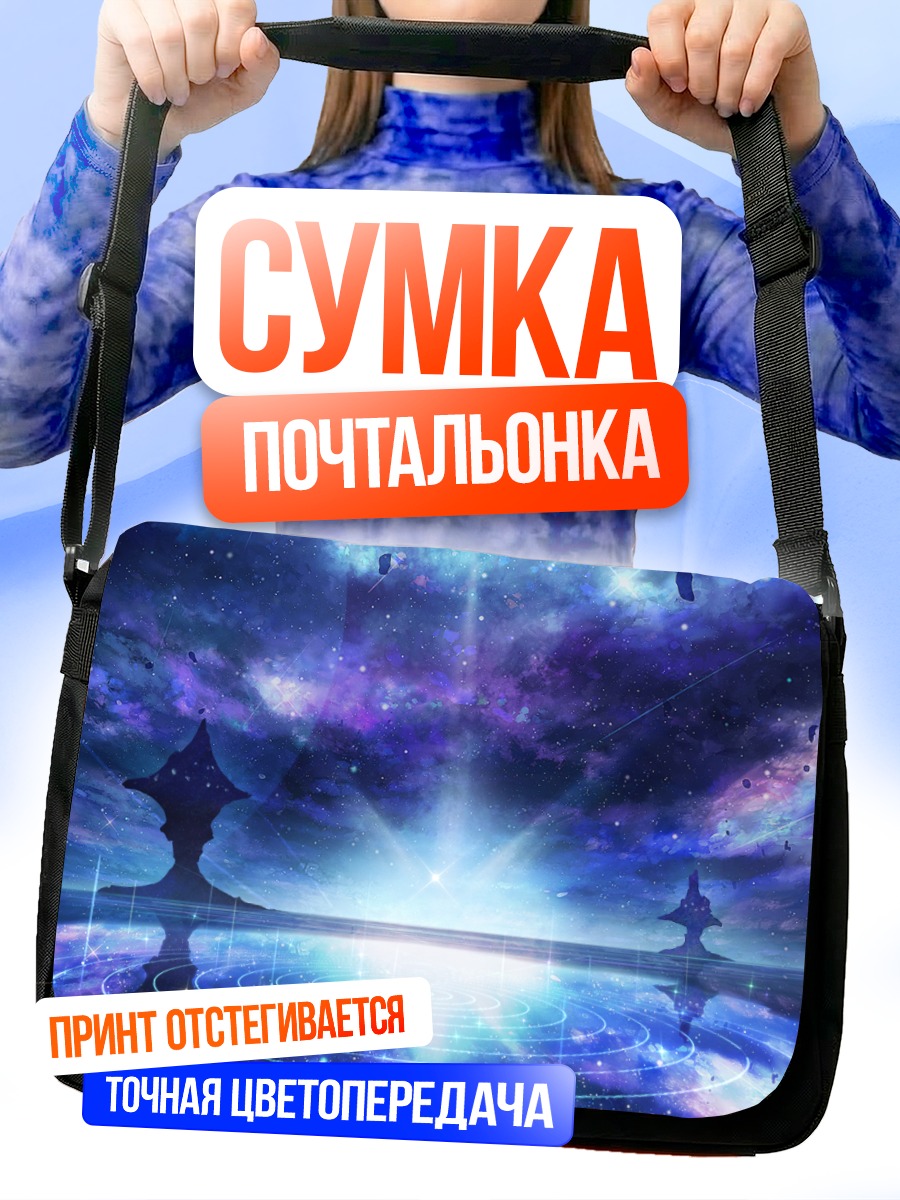 Сумка-почтальонка Звездное небо над водой