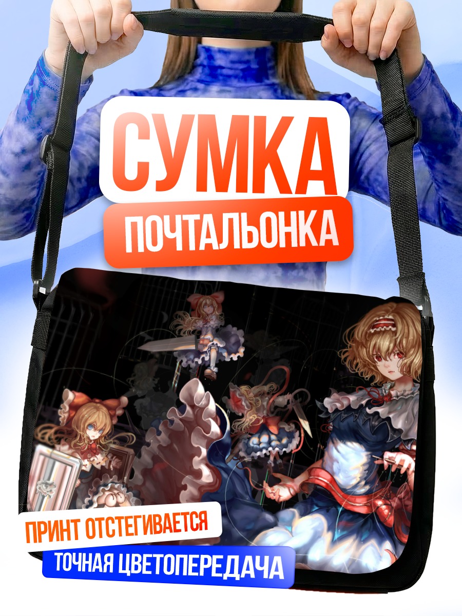 Сумка-почтальонка Алиса Маргатройд с куклами