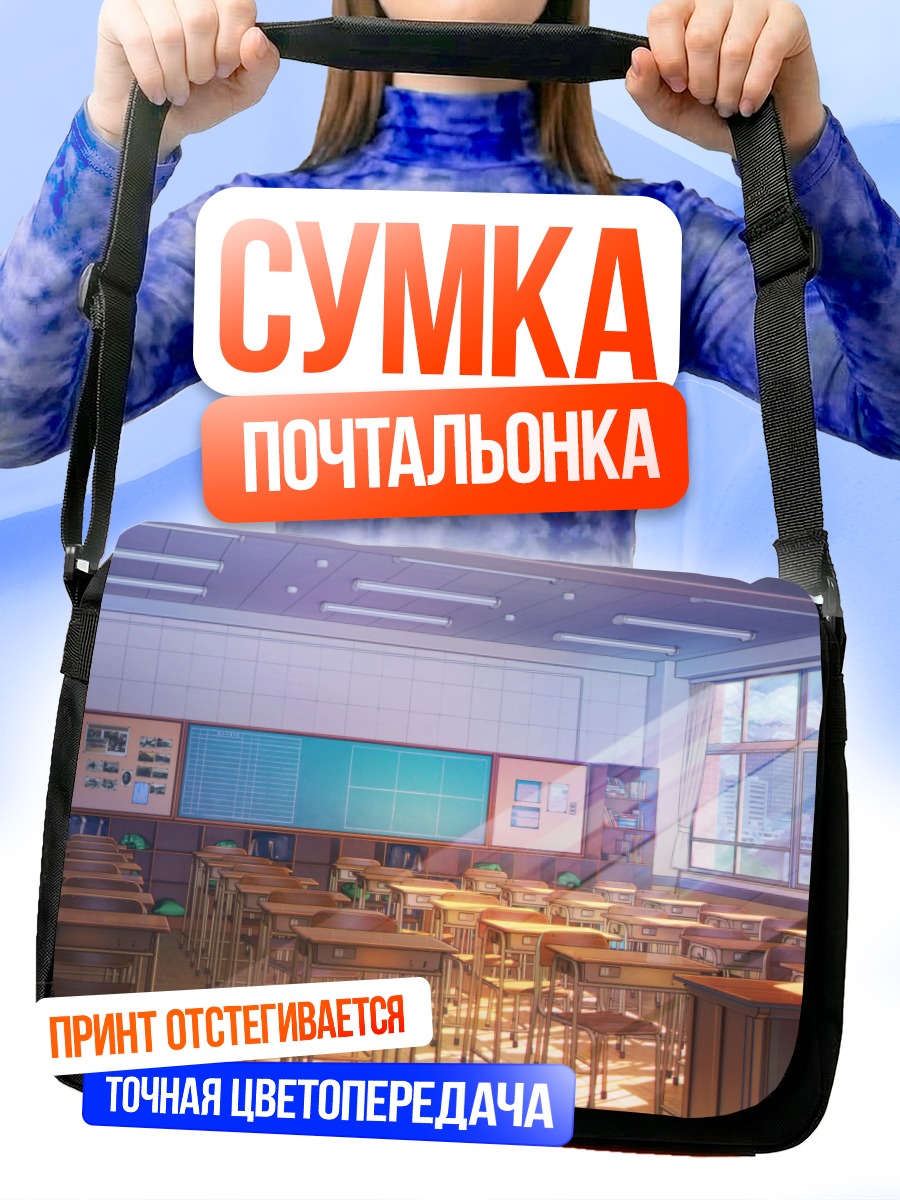 Сумка-почтальонка Солнечный школьный класс