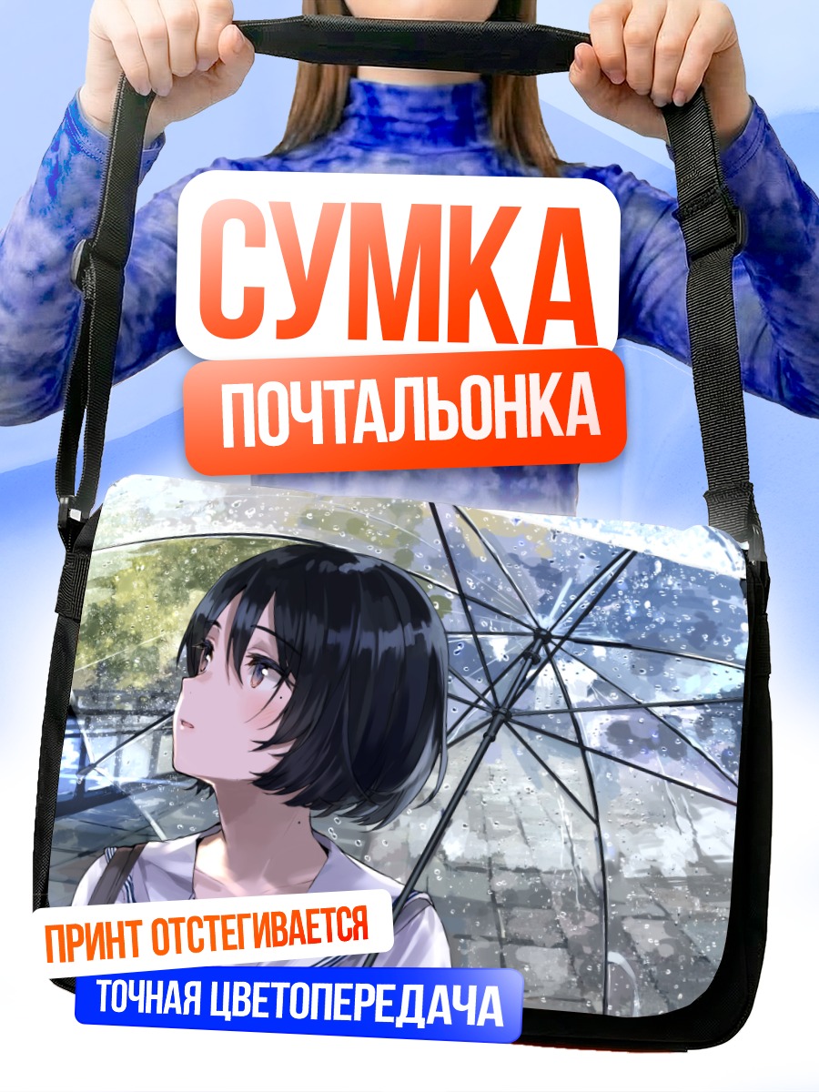 Сумка-почтальонка Девушка под зонтом