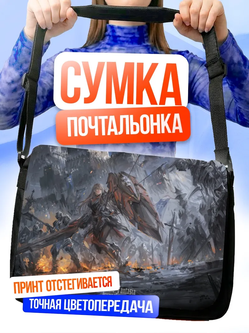 Сумка-почтальонка Пиксив Фантазия в бою