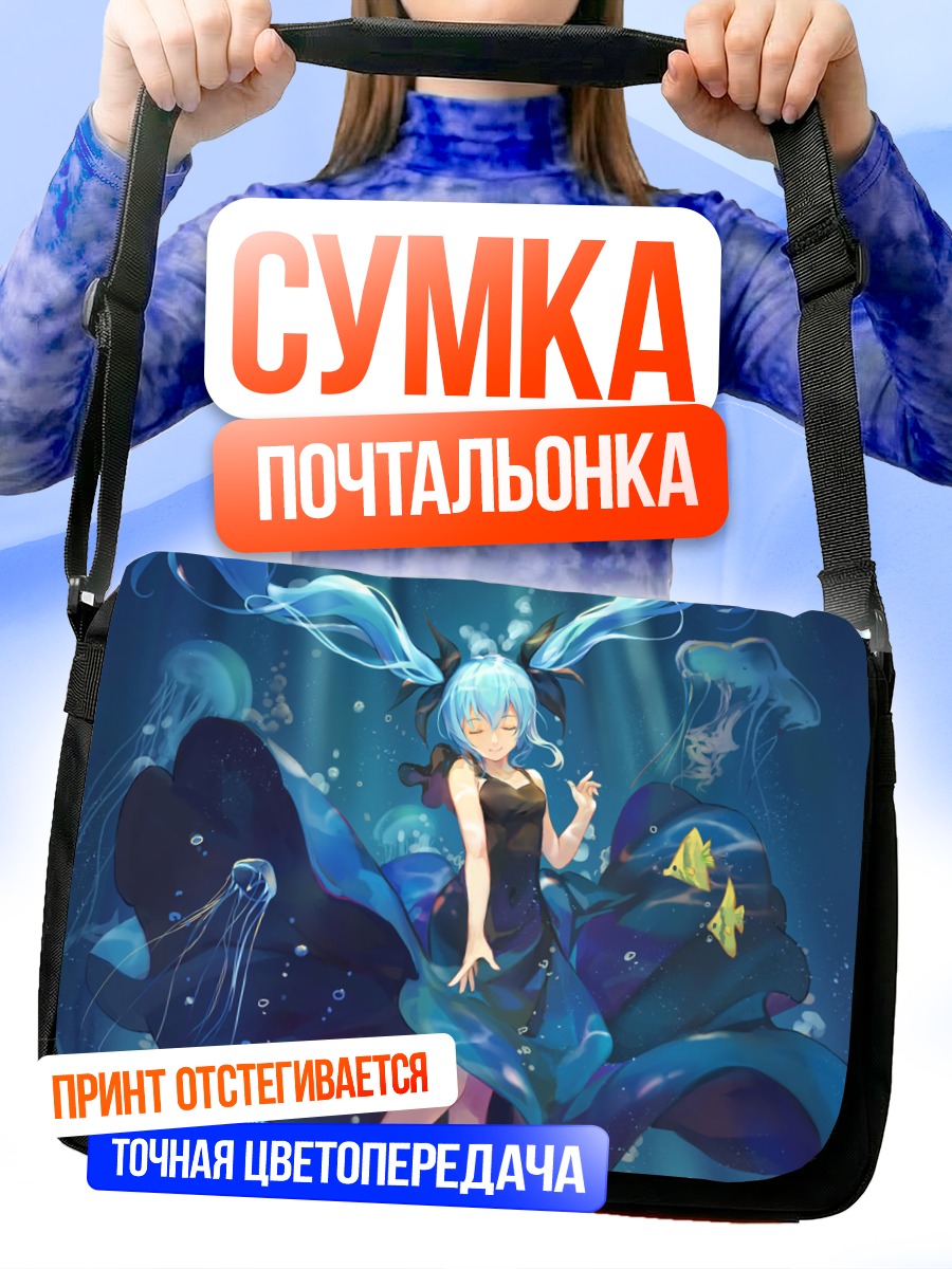 Сумка-почтальонка Мику Хацунэ под водой