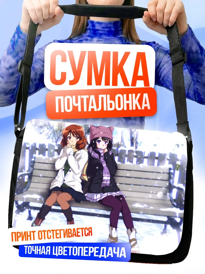 Сумка-почтальонка Рэйна и Кумико зимой